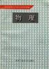 物理 pdf epub mobi 电子书 下载