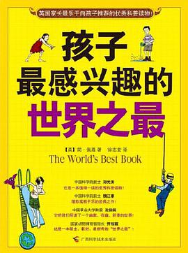 孩子最感兴趣的世界之最 pdf epub mobi 电子书 下载