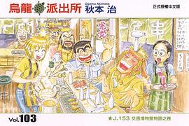 烏龍派出所(103) pdf epub mobi 电子书 下载