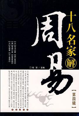 十八名家解周易（第4辑） pdf epub mobi 电子书 下载