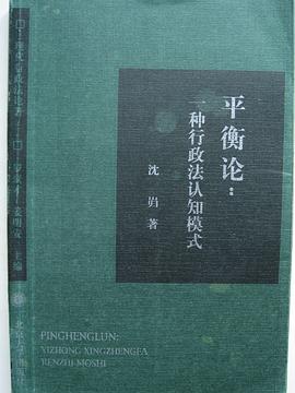 平衡論:一種行政法認知模式 pdf epub mobi 下载