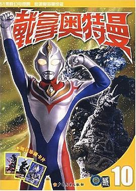 戴拿奧特曼.10 pdf epub mobi 電子書 下載