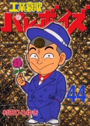 工業哀歌バレーボーイズ 44 pdf epub mobi 电子书 下载