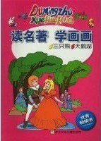 讀名著學畫畫:三隻熊天鵝湖 (平裝) pdf epub mobi 電子書 下載