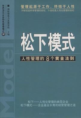 鬆下模式 pdf epub mobi 電子書 下載