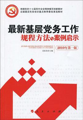 最新基层党务工作规程方法与案例启示 pdf epub mobi 电子书 下载