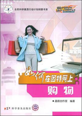 如何在因特网上购物 pdf epub mobi 电子书 下载