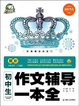 最新初中生作文辅导一本全 pdf epub mobi 下载