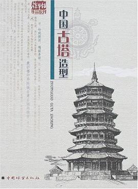 中国古塔造型 pdf epub mobi 电子书 下载