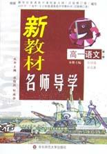 高一语文/新教材名师导学 pdf epub mobi 下载