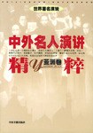 中外名人演讲精粹（亚洲卷） pdf epub mobi 电子书 下载