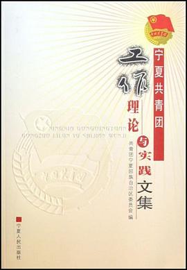 宁夏共青团工作理论与实践文集 pdf epub mobi 电子书 下载