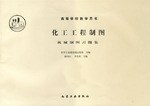 化工工程制图 pdf epub mobi 电子书 下载