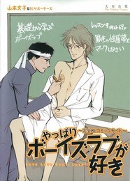 やっぱりボーイズラブが好き pdf epub mobi 电子书 下载