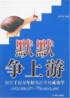 默默争上游-献给千百万年轻人的草根成功学 pdf epub mobi 电子书 下载