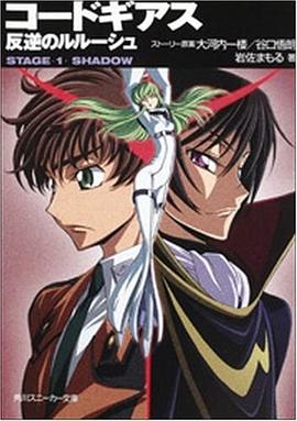 コードギアス反逆のルルーシュ STAGE1 (1) (角川スニーカー文庫 201-2) pdf epub mobi 电子书 下载