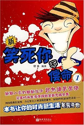 新笑死你不偿命 pdf epub mobi 电子书 下载