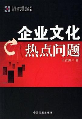 企业文化热点问题 pdf epub mobi 电子书 下载