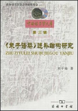 《朱子语类》述补结构研究 pdf epub mobi 下载