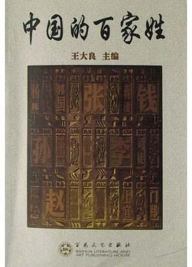 中国的百家姓 pdf epub mobi 电子书 下载