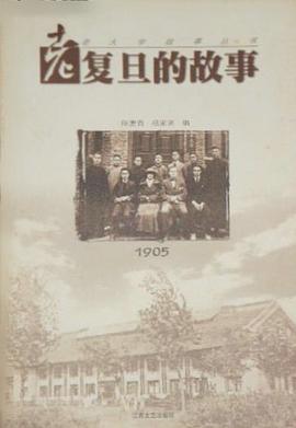 老復旦的故事 pdf epub mobi 電子書 下載