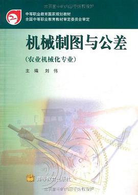 机械制图与公差 pdf epub mobi 电子书 下载