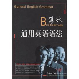 薄冰通用英语语法 pdf epub mobi 电子书 下载