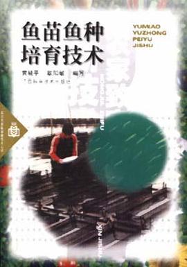鱼苗鱼种培育技术 pdf epub mobi 电子书 下载