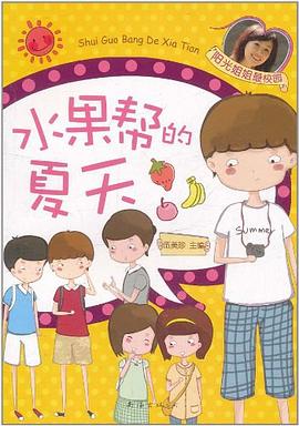 水果帮的夏天 pdf epub mobi 电子书 下载