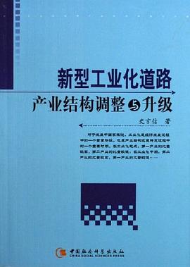 新型工业化道路-产业结构调整与升级 pdf epub mobi 电子书 下载