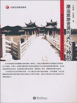 潮汕旅遊資源的靈氣與神韻 pdf epub mobi 電子書 下載
