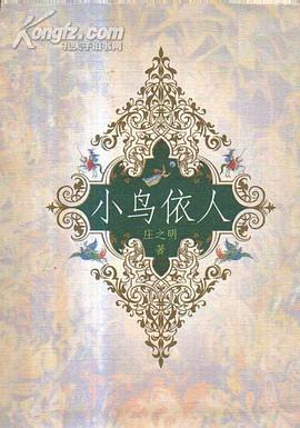 小鸟依人(精) (精装) pdf epub mobi 电子书 下载