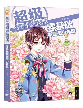 超级漫画素描技法：零基础学画美少年篇 pdf epub mobi 电子书 下载