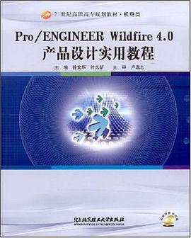 21世纪高职高专规划教材·机电类·Pro/ENGINEER Wildfire 4.0产品设计实用教程 pdf epub mobi 电子书 下载
