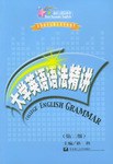 大学英语语法精讲 pdf epub mobi 电子书 下载