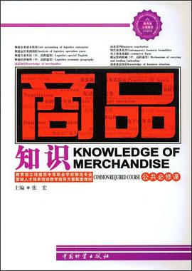 商品知识 pdf epub mobi 电子书 下载