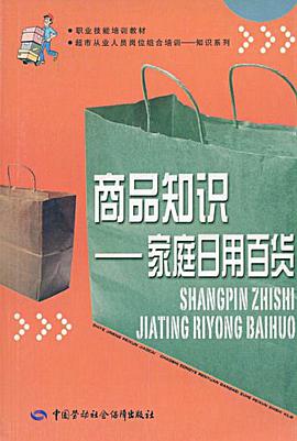 商品知识 pdf epub mobi 电子书 下载