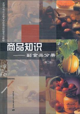 商品知识 pdf epub mobi 电子书 下载