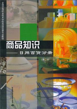 商品知识 pdf epub mobi 电子书 下载
