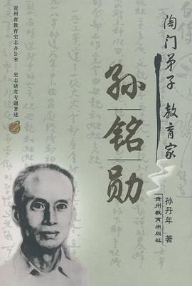 陶门弟子教育家孙铭勋 pdf epub mobi 电子书 下载