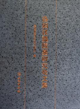 洛阳汉魏陵墓研究论文集 pdf epub mobi 电子书 下载