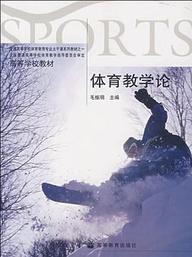 体育教学论 pdf epub mobi 下载