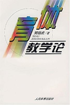 体育教学论 pdf epub mobi 电子书 下载