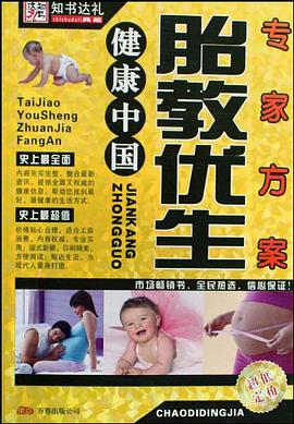 胎教优生专家方案（健康中国） pdf epub mobi 电子书 下载