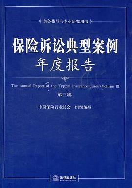 保险诉讼典型案例年度报告（第三辑） pdf epub mobi 电子书 下载