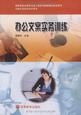 办公文案实务训练 pdf epub mobi 电子书 下载