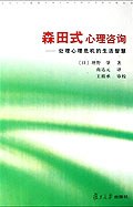 森田式心理咨询 pdf epub mobi 电子书 下载