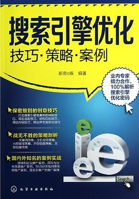 搜索引擎優化 pdf epub mobi 電子書 下載