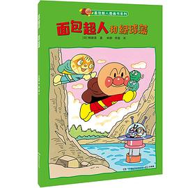 面包超人和绿球藻 pdf epub mobi 电子书 下载