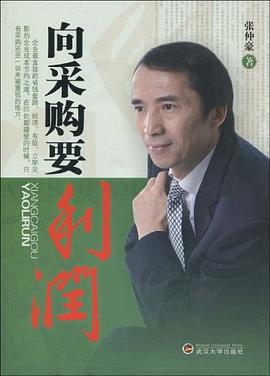 向采购要利润 pdf epub mobi 电子书 下载